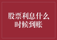 股票利息？别逗了，那是啥时候的事？