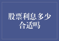 股市投资小技巧：如何判断股票利息是否合适？