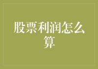 股票投资收益计算：从基础到策略解析