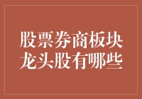 股票券商板块龙头股解析：谁是券商行业的领头羊？