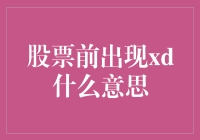 股票前出现xd，难道是股票也染上了「xd」病毒？