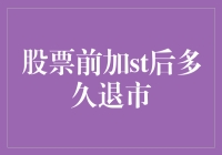 股市百态：从ST到退市，一场游戏，一场梦