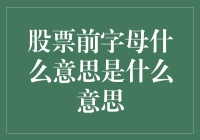 股票前字母的含义：隐藏在代码背后的秘密