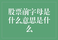 股票前缀字母的含义：解锁神秘符号的金融密码