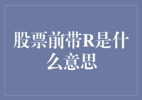 股票前带R是什么意思？揭秘其中的秘密！