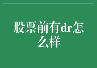 股市前有Dr？这背后藏着什么秘密？