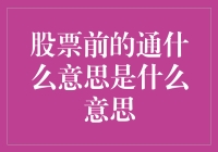 股票前的通：产业协同下的投资新视角