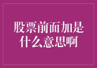 股市风云变幻，股前加什么？