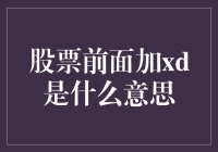 股票代码前面的xd，原来是一只小白鼠的误打误撞？