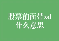 股票前面带xd是什么意思：解析股票交易术语