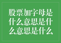 股市里的神秘代码：'股票加字母'究竟是啥意思？