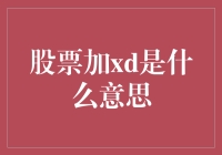 股票加XD是什么意思？原来XD股票是修仙级别的存在