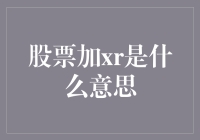 股票加XR，小明的股市冒险记