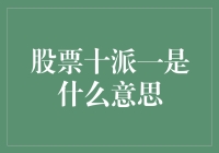 股票十派一：股东权益与公司价值的双重考量