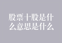 股票十股：你抢到了十个梦的碎片还是十个坑？