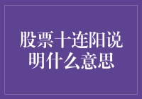 股票十连阳：股市中的积极信号还是技术陷阱？