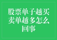 股市怪象：单子越买卖单越多，难道是我在做梦？