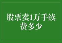 股票卖了1万，手续费到底要多少钱？会计算漏了一项重要支出！