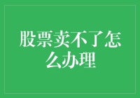 股票卖不出去？五步让你盘活市场，轻松变现