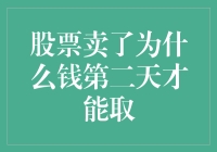 股票卖了为什么钱第二天才能取：解析股票交易清算流程