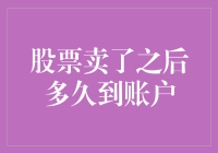 股票卖了之后多久到账户？——穿越时空的财富之旅