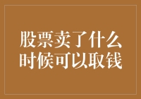 股票卖出后资金何时入账：解析股票交易结算的流程与时间