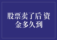 股票卖出后资金何时到账：影响因素分析与预期解析