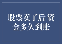 股市小技巧：卖掉股票后，资金何时能到账？