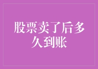 从卖出股票到资金到账：你需要了解的全流程