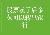 股票卖了后多久可以转出银行：操作流程与注意事项解析