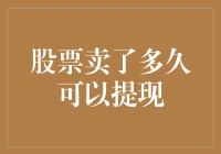 股票卖出后多久能够提现：投资者需了解的提现规则