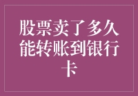 股票转手后，银行卡何时能笑纳钞票？揭秘股票变现到转账到账的全过程