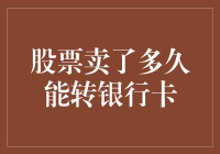 股票卖出后多久资金可转入银行卡：解析资金到账时间与影响因素