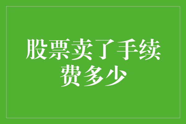 股票卖了手续费多少