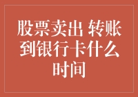 股票卖出后资金到账银行卡的时间：了解交易流程与影响因素