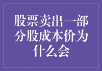 股票卖出部分股份：成本价为何会降低？