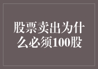 股票卖出为什么必须100股：从市场规范到交易便利