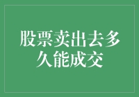 股票卖出成交时间揭秘：从下单到资金到账的全历程