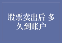 股票卖出后，资金何时能回到你的口袋？