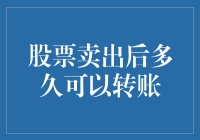 股票卖出后何时可以转账：解析交易周期与实践策略