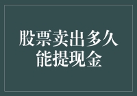 卖股票后多久才能把现金装进口袋里？时间都去哪儿了？