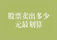 股票卖出多少元最划算：基于技术面与价值投资的多视角分析