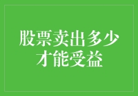 股票卖出多少才能实现最大收益？探究卖出时机与比例