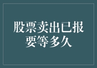 股市新手大作战：卖出股票后，等待的时光究竟是怎么熬过来的？