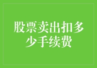 股票卖出，手续费：你被骗得连骨头都不剩？