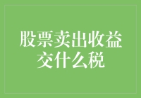 股民的痛与快乐：卖出股票后，该缴多少税？