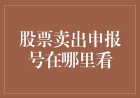 股票卖出申报号：如何准确地获取与查看