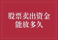 股票卖出资金能放多久？论资金安全期限与收益最大化之道