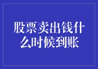 股票卖出后的钱是怎么跑到我账户里的？揭秘到账时间的神秘面纱