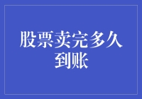 我的股票卖完后，钱怎么还没到账？